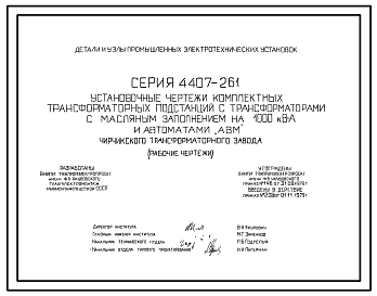 Состав Серия 4.407-261 Установочные чертежи комплектных подстанций с трансформаторами с масляным заполнением на 1000 кВА и автоматами «АВМ». Рабочие чертежи.