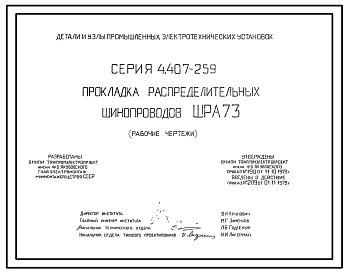 Состав Серия 4.407-259 Прокладка распределительных шинопроводов ШРА73. Рабочие чертежи.