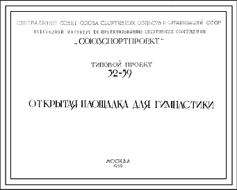 Состав Шифр 32-59 Типовой проект Открытая площадка для гимнастики(1959г.)