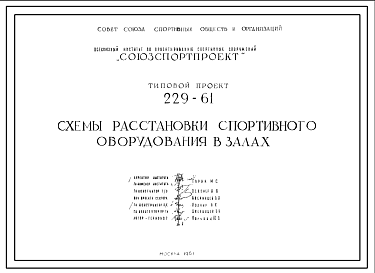 Состав Шифр 229-61 Типовой проект Схема расстановки спортивного оборудования в залах(1961г.)