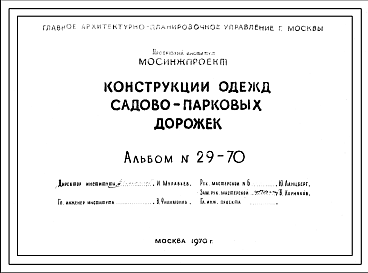 Состав Шифр 29-70 Конструкции одежд садово-парковых дорожек(1970г.)