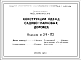 Состав Шифр 29-70 Конструкции одежд садово-парковых дорожек(1970г.)