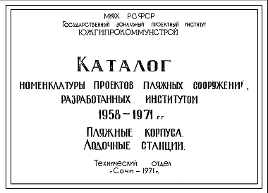 Состав Шифр 1958-1971 Каталог номенклатуры проектов пляжных сооружений(Пляжные корпуса. Лодочные станции 1971г).