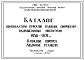 Состав Шифр 1958-1971 Каталог номенклатуры проектов пляжных сооружений(Пляжные корпуса. Лодочные станции 1971г).