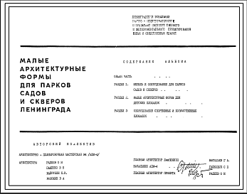 Состав Шифр 1980-1 Малые архитектурные формы для парков, садов и скверов Ленинграда Выпуск 1(Оборудование детских площадок1980г.)