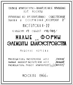 Состав Шифр 63-11612 Малые формы и элементы благоустройства(1966г.)