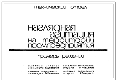 Состав Шифр Р-1254 Наглядная агитация на территории предприятия Примеры решения(1967 год)