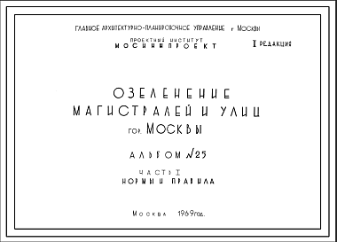 Состав Шифр 25-1969 Озеленение магистралей и улиц гор. Москвы Нормы и правила Часть1(1969г.)