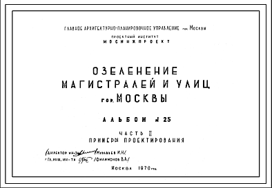 Состав Шифр 25-1970 Озеленение магистралей и улиц гор. Москвы Нормы и правила Часть2(1970г.)