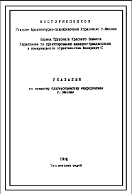 Состав Шифр 1976 Указания по внешнему благоустройству г. Москвы(1976г.)