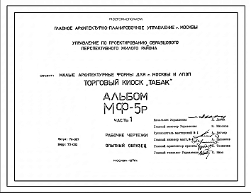 Состав Шифр МФ-5р Торговый киоск Табак(1976г.)