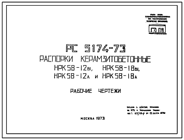 Состав Шифр РС 5174-73 Распорки керамзитобетонные НРК 58-12в1, НРК 58-18в1, НРК 58-12л, НРК 58-18л. Рабочие чертежи 