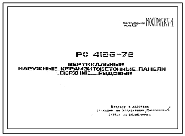 Состав Шифр РС 4196-78 Вертикальные наружные керамзитобетонные панели верхние рядовые (1978 год)