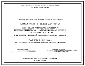 Состав Серия ПК-01-95 Сборная железобетонная предварительно напряженная плита размером 0,8х12 м для бортов фонарей производственных зданий. Рабочие чертежи.