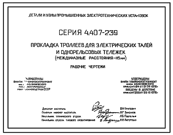 Состав Серия 4.407-239 Прокладка троллеев для электрических талей и однорельсовых тележек (междуфазные расстояния - 115 мм). Рабочие чертежи.