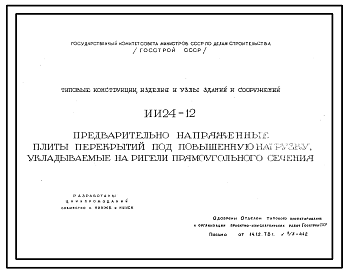 Состав Серия ИИ24-12 Предварительно напряженные плиты перекрытий под повышенную нагрузку укладываемые на ригели прямоугольного сечения. Рабочие чертежи.