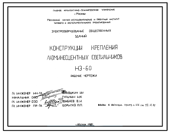 Состав Серия НЭ-60 Конструкции крепления люминесцентных светильников. Рабочие чертежи.