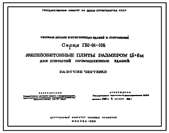 Состав Серия ПК-01-106 Железобетонные плиты размером 1,5х6 м для покрытий промышленных зданий. Рабочие чертежи.