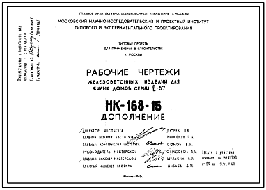 Состав Шифр НК-168-15 Рабочие чертежи железобетонных изделий для жилых домов серии II-57. Лестничный марш ЛМ-57-1-1