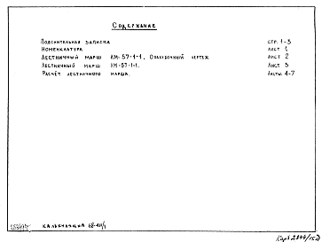 Состав альбома. Шифр НК-168-15 РабочиеАльбом 1 Рабочие чертежи лестничного марша ЛМ-57-1-1. Дополнение.