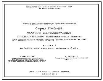 Состав Серия ПК-01-118 Сборные железобетонные предварительно напряженные плиты для легкосбрасываемых кровель промышленных зданий. Рабочие чертежи.