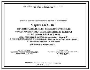 Состав Серия ПК-01-119 Крупнопанельные железобетонные предварительно напряженные плиты размером 1,5х6 и 3х6 м для покрытий промышленных зданий с унифицированными отверстиями для пропуска вентшахт с дефлекторами и зонтами. Рабочие чертежи.