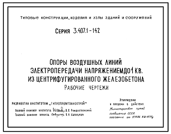 Состав Серия 3.407.1-142 Опоры воздушных линий электропередачи няпряжением до 1 кв. из центрифугированного железобетона. Рабочие чертежи.