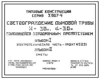 Состав Серия 3.907-4 Светоограждение дымовой трубы Н=30м, До=3.0 м являющейся аэродромным препятствием. Рабочие чертежи.