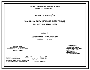 Состав Серия 3.505-11/76 Знаки навигационные береговые для внутренних водных путей. Рабочие чертежи.