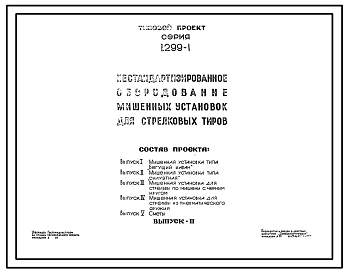 Состав Серия 1.299-1 Нестандартизированное оборудование мишенных установок для стрелковых тиров. Рабочие чертежи.