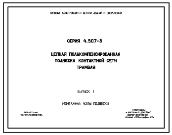 Состав Серия 4.507-3 Цепная полукомпенсированная подвеска контактной сети трамвая. Рабочие чертежи.