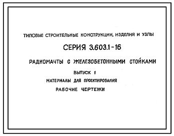 Состав Серия 3.603.1-16 Радиомачты с железобетонными стойками. Рабочие чертежи.