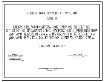 Состав Серия 3.501-10 Опоры под унифицированные сборные пролетные строения из предварительно напряженного железобетона длинами 9,12,15,18 и 24 м и из обычного железобетона длинами 6,9 и 12м на железных дорогах колеи 750 мм. Рабочие чертежи.