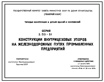 Состав Серия 3.501-81 Конструкции внутренних упоров на железнодорожных путях промышленных предприятий. Рабочие чертежи.