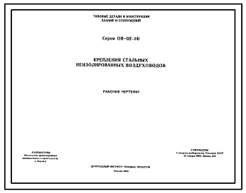 Состав Серия ОВ-02-141 Крепление стальных неизолированных воздуховодов. Рабочие чертежи.