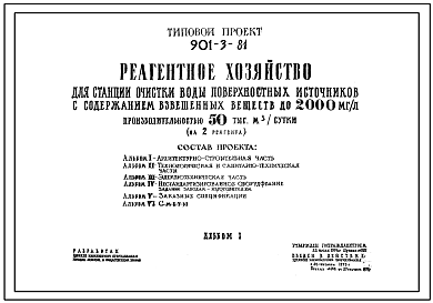 Состав Типовой проект 901-3-81 Реагентное хозяйство для станции очистки воды поверхностных источников с содержанием взвешенных веществ до 2000 мг/л производительностью 50 тыс. м3/сутки (на 2 реагента)