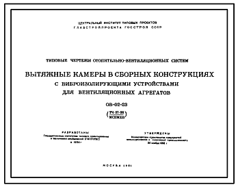 Состав Серия ОВ-02-23 Вытяжные камеры в сборных конструкциях с виброизолирующими устройствами для вентиляционных агрегатов. Рабочие чертежи.
