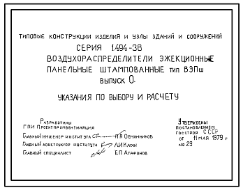 Состав Серия 1.494-38 Воздухораспределители эжекционные панельные штампованные тип ВЭПш. Рабочие чертежи.