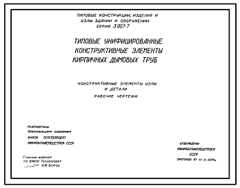 Состав Серия 3.907-7 Типовые унифицированные конструктивные элементы кирпичных дымовых труб. Рабочие чертежи.