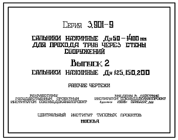 Состав Серия 3.901-9 Сальники нажимные Ду50-1400 мм для прохода труб через стены сооружений. Рабочие чертежи.