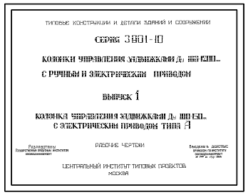 Состав Серия 3.901-10 Колонки управления задвижками Ду 100-1200 мм с ручным и электрическим приводом. Рабочие чертежи.