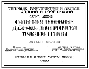 Состав Серия 3.901-5 Сальники набивные Ду50-1400 мм для пропуска труб через стены. Рабочие чертежи.