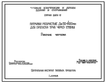 Состав Серия 3.901-6 Патрубки ребристые Ду50-1400 мм для пропуска труб через стены. Рабочие чертежи.