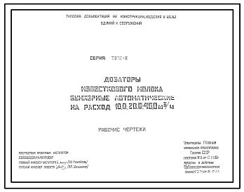 Состав Серия 7.902-8 Дозаторы известкового молока бункерные автоматические на расход 10.0, 20.0, 40.0 м.куб/час. Рабочие чертежи.