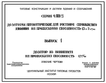 Состав Серия 4.901-5 Дозаторы автоматические для раствора сернокислого алюминия на пропускную способность 1,5 м 5 м.куб/час. Рабочие чертежи.