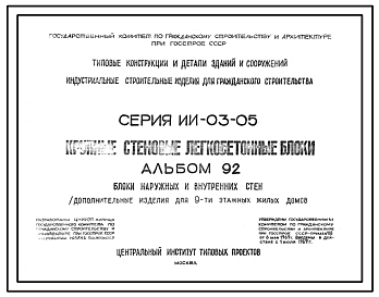 Состав Серия ИИ-03-05 Крупные стеновые легкобетонные блоки. Материалы для проектирования.