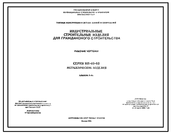 Состав Серия ИИ-03-03 Индустриальные строительные изделия для гражданского строительства. Металлические изделия. Материалы для проектирования.
