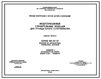 Состав Серия ИИ-03-07 Индустриальные строительные изделия для гражданского строительства из автоклавных силикатных бетонов. Фундаментные блоки, блоки стен подвала. Материалы для проектирования.