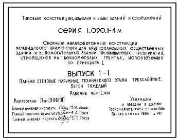 Состав Серия 1.090.1-4м Сборные железобетонные конструкции межвидового применения для крупнопанельных общественных зданий и вспомогательных зданий промышленных предприятий, строящихся на вечномерзлых грунтах, используемых по принципу I. Рабочие чертежи.