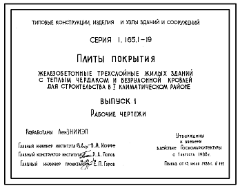 Состав Серия 1.165.1-19 Плиты покрытия железобетонные трехслойные жилых зданий с теплым чердаком и безрулонной кровлей для строительства в 1 климатическом районе. Рабочие чертежи.